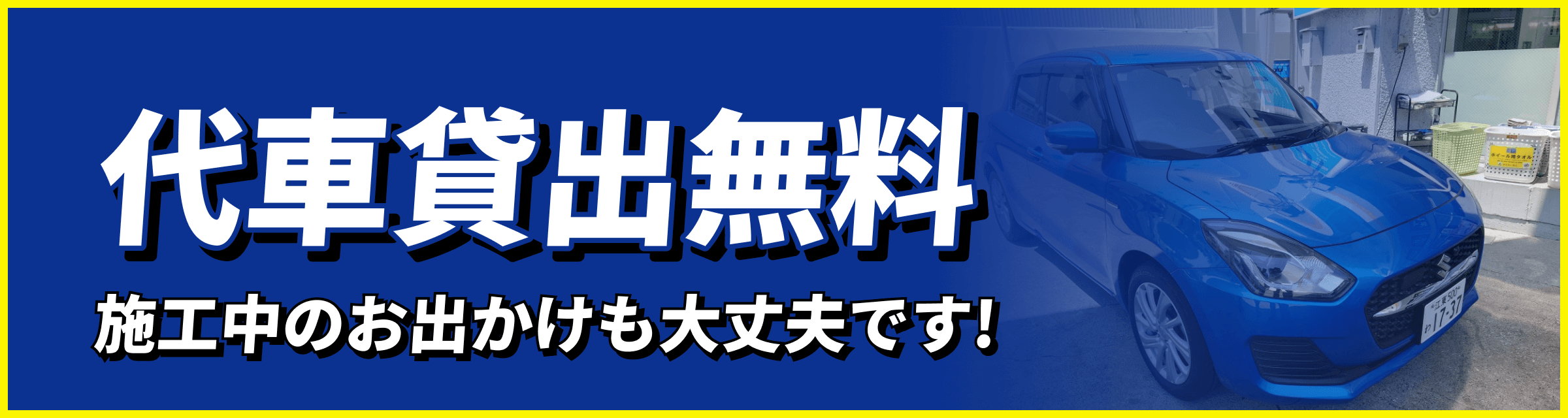 代車無料