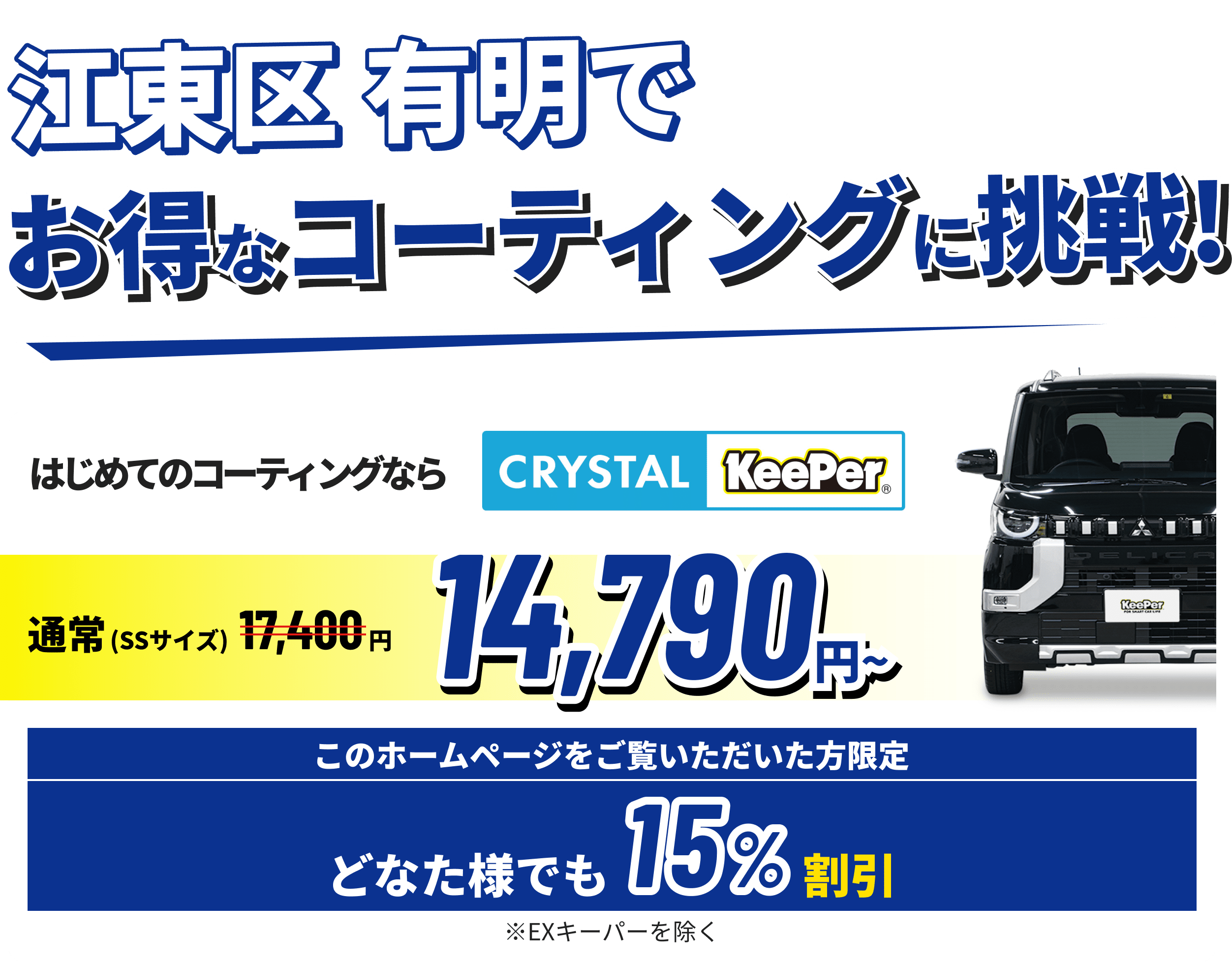 江東区 有明でお得なコーティングに挑戦!クリスタルキーパーが14,790円~ ホームページをご覧いただいた方限定15%割引!