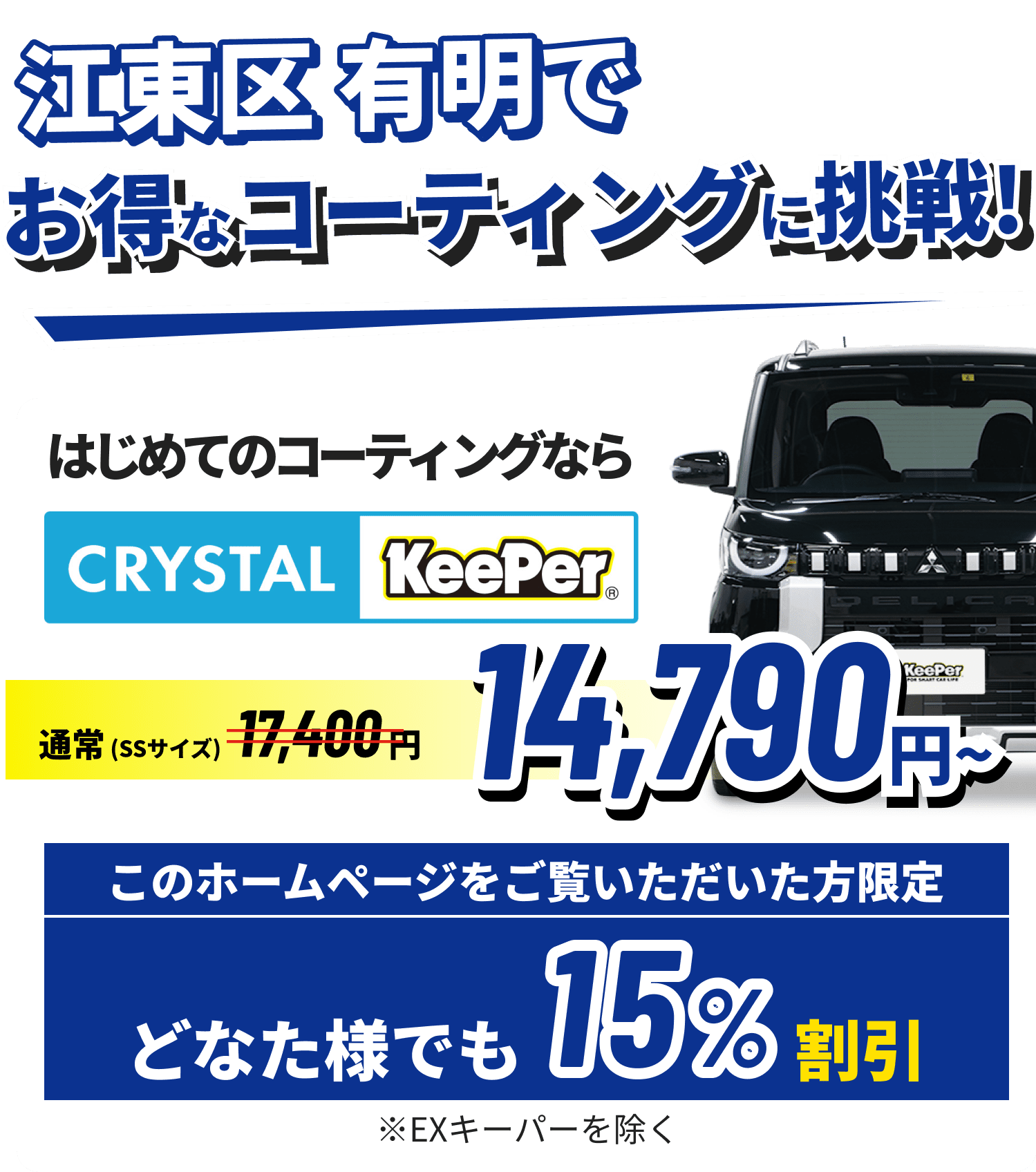 江東区 有明でお得なコーティングに挑戦!クリスタルキーパーが14,790円~ ホームページをご覧いただいた方限定15%割引!