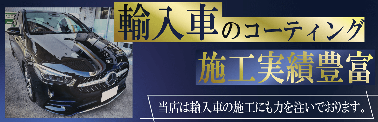 輸入車のコーティング 施工実績豊富