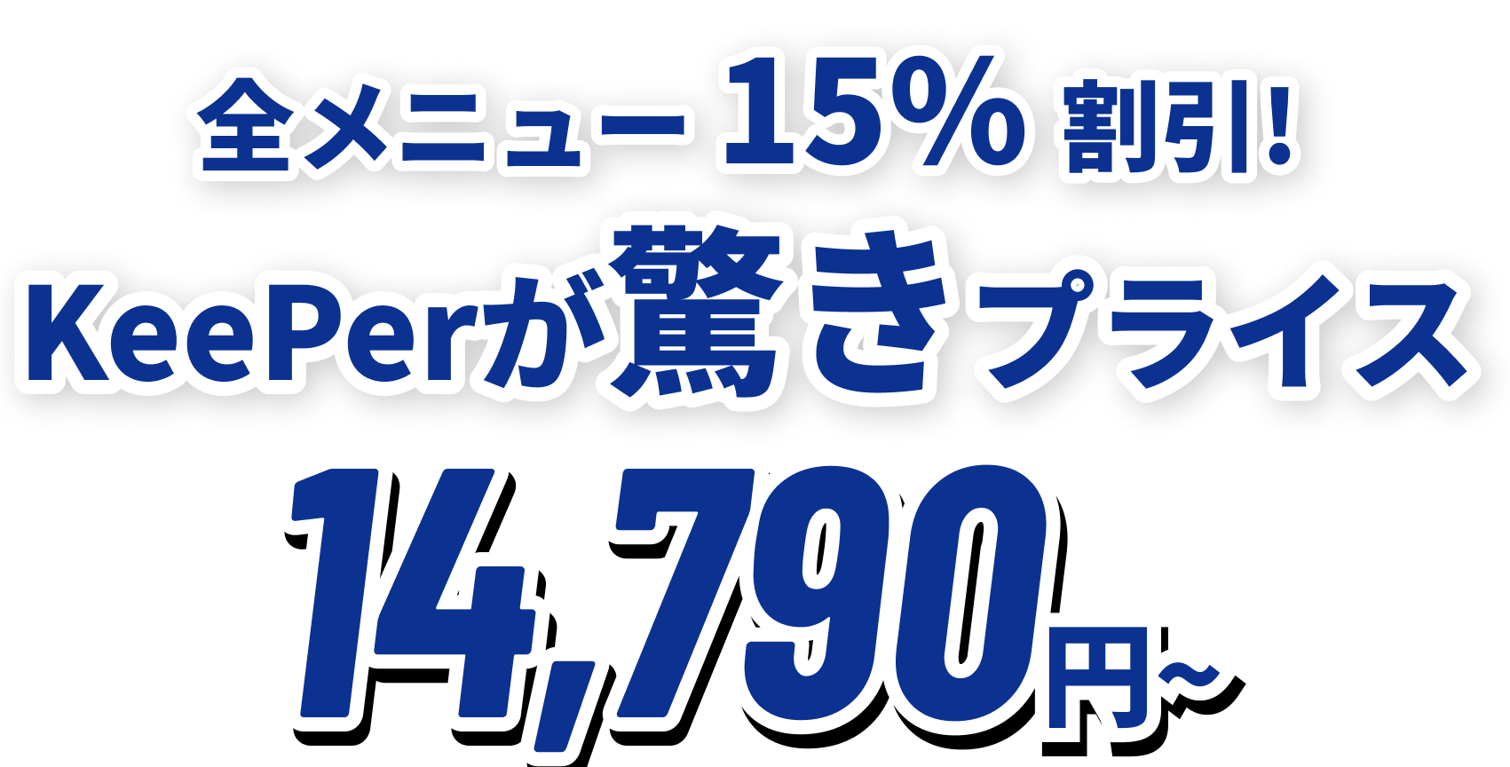 全メニュー 15%割引! KeePerが驚きプライス 14,790円~