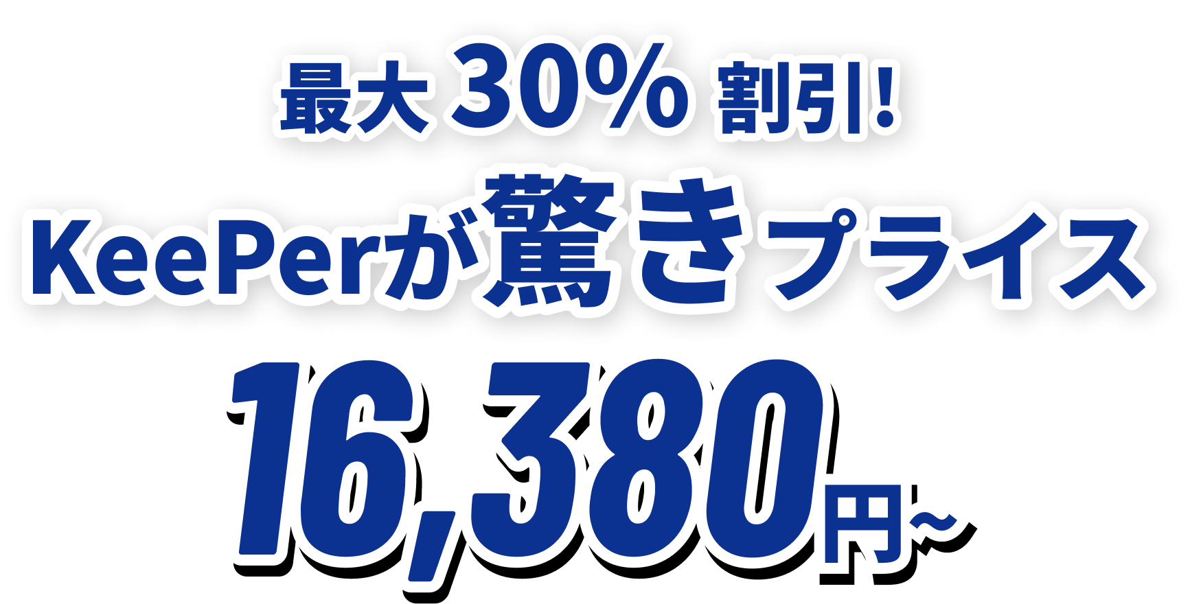 全メニュー 15%割引! KeePerが驚きプライス 14,790円~