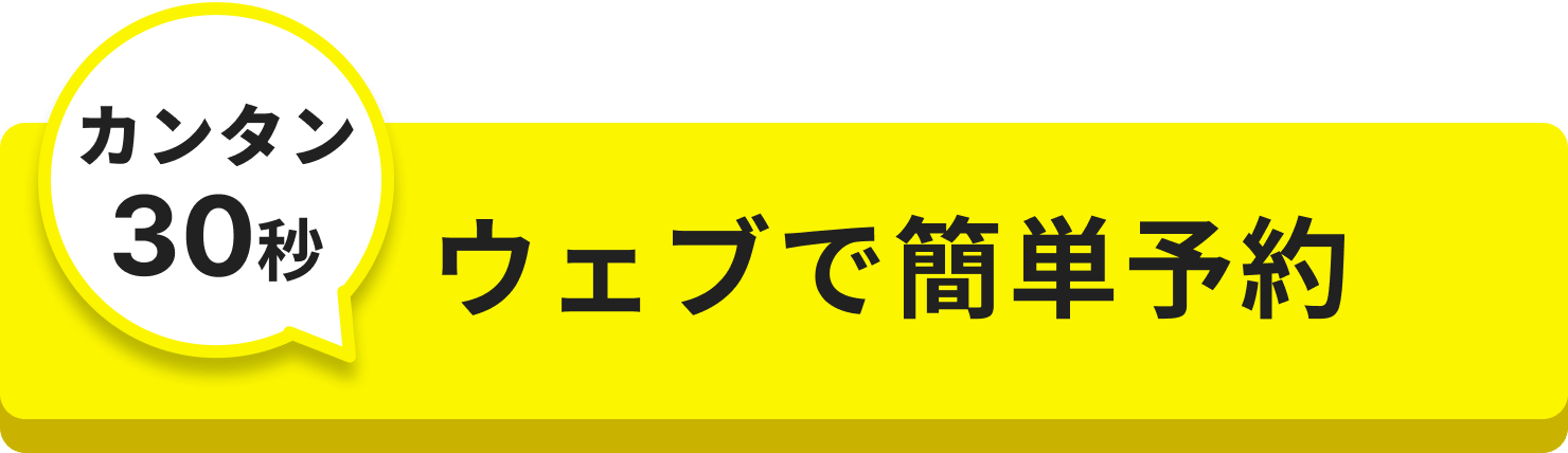 ウェブで簡単予約