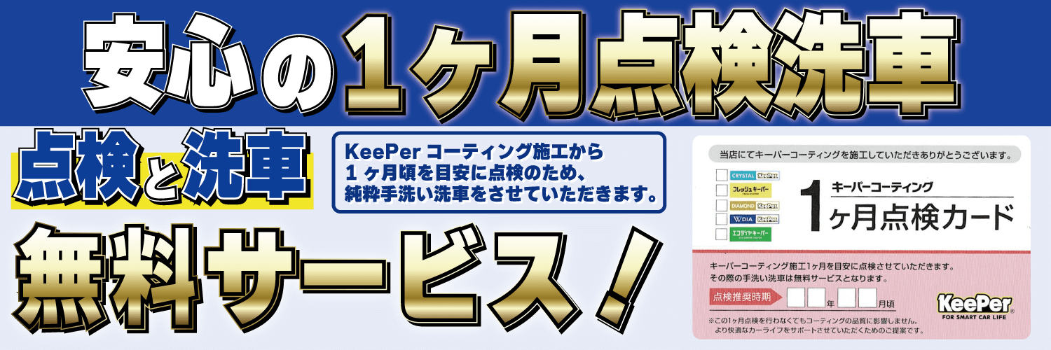 安心の1ヶ月点検洗車 無料サービス