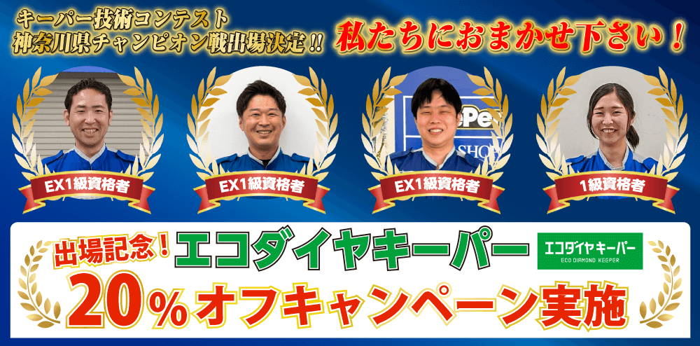 エコダイヤキーパー20%オフ！
