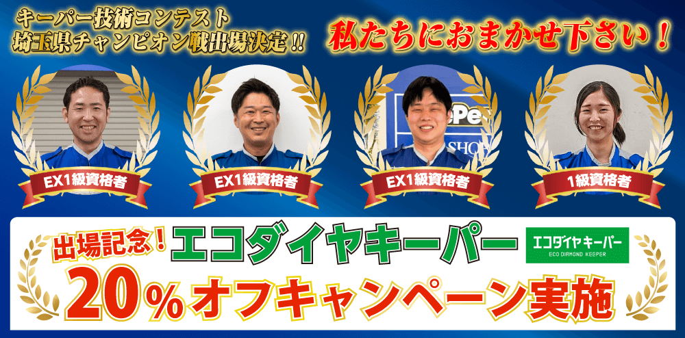 エコダイヤキーパー20%オフ！