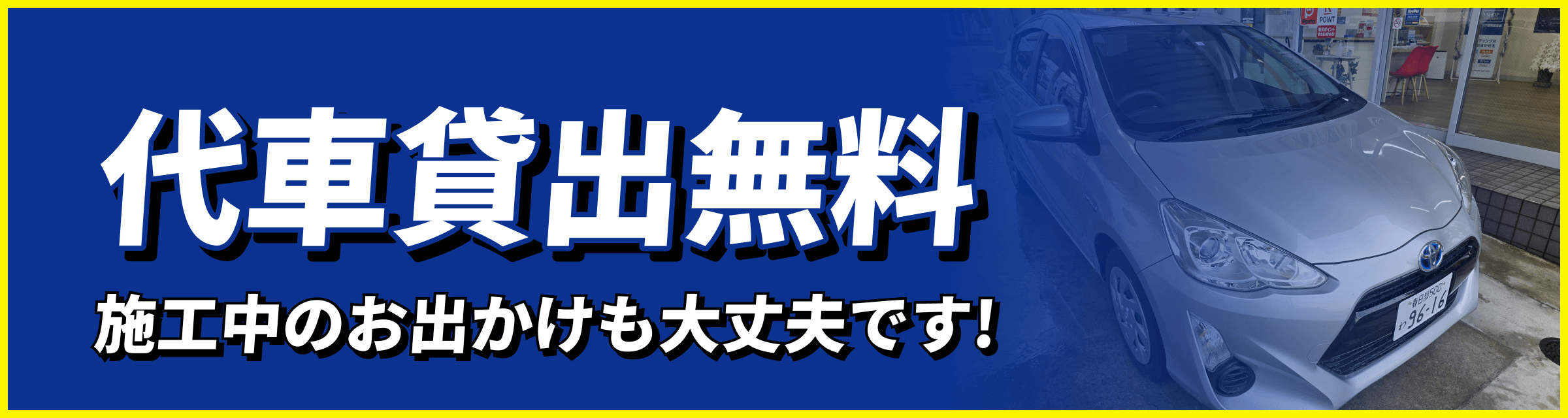 代車無料