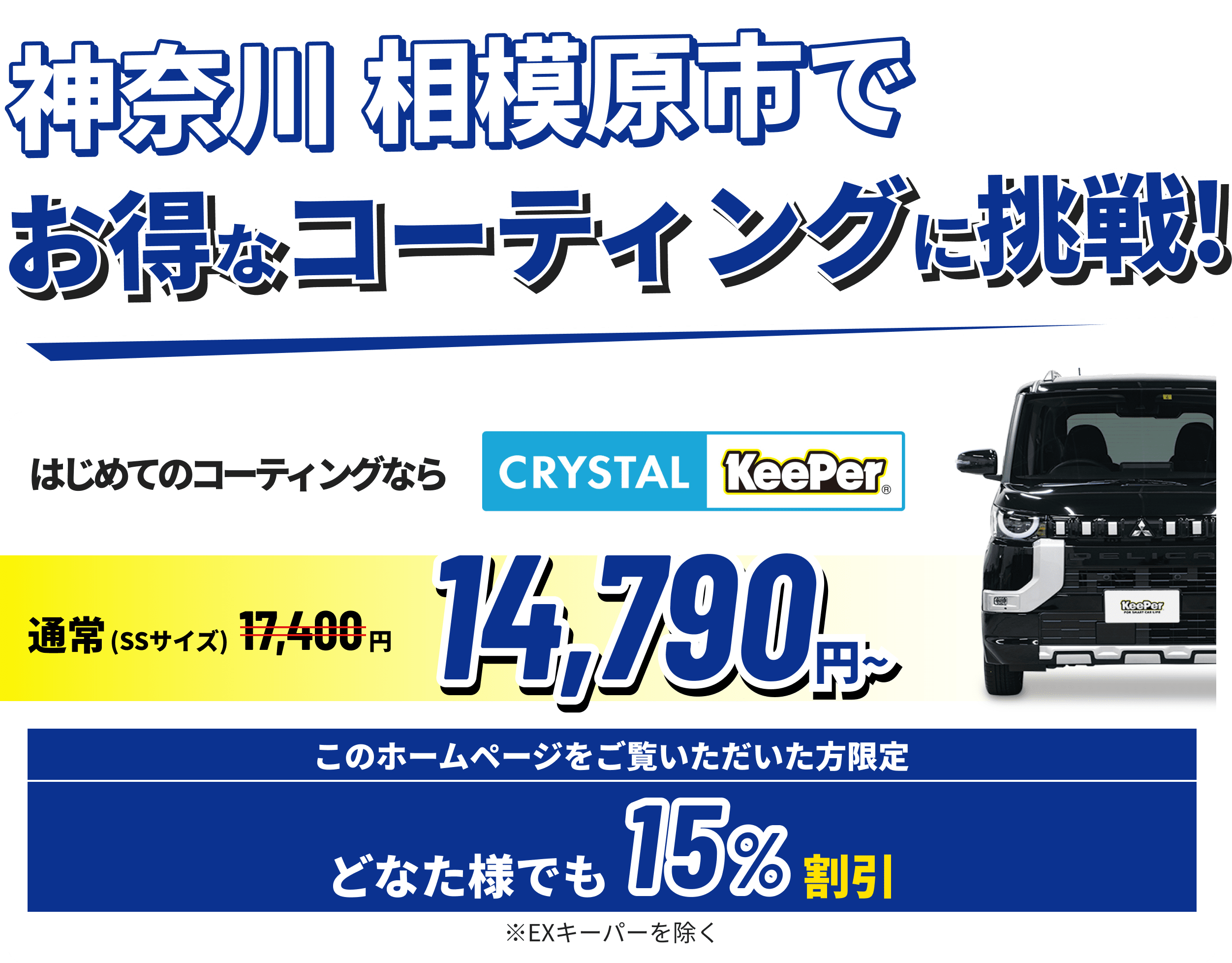 神奈川 相模原市でお得なコーティングに挑戦!クリスタルキーパーが14,790円~ ホームページをご覧いただいた方限定15%割引!