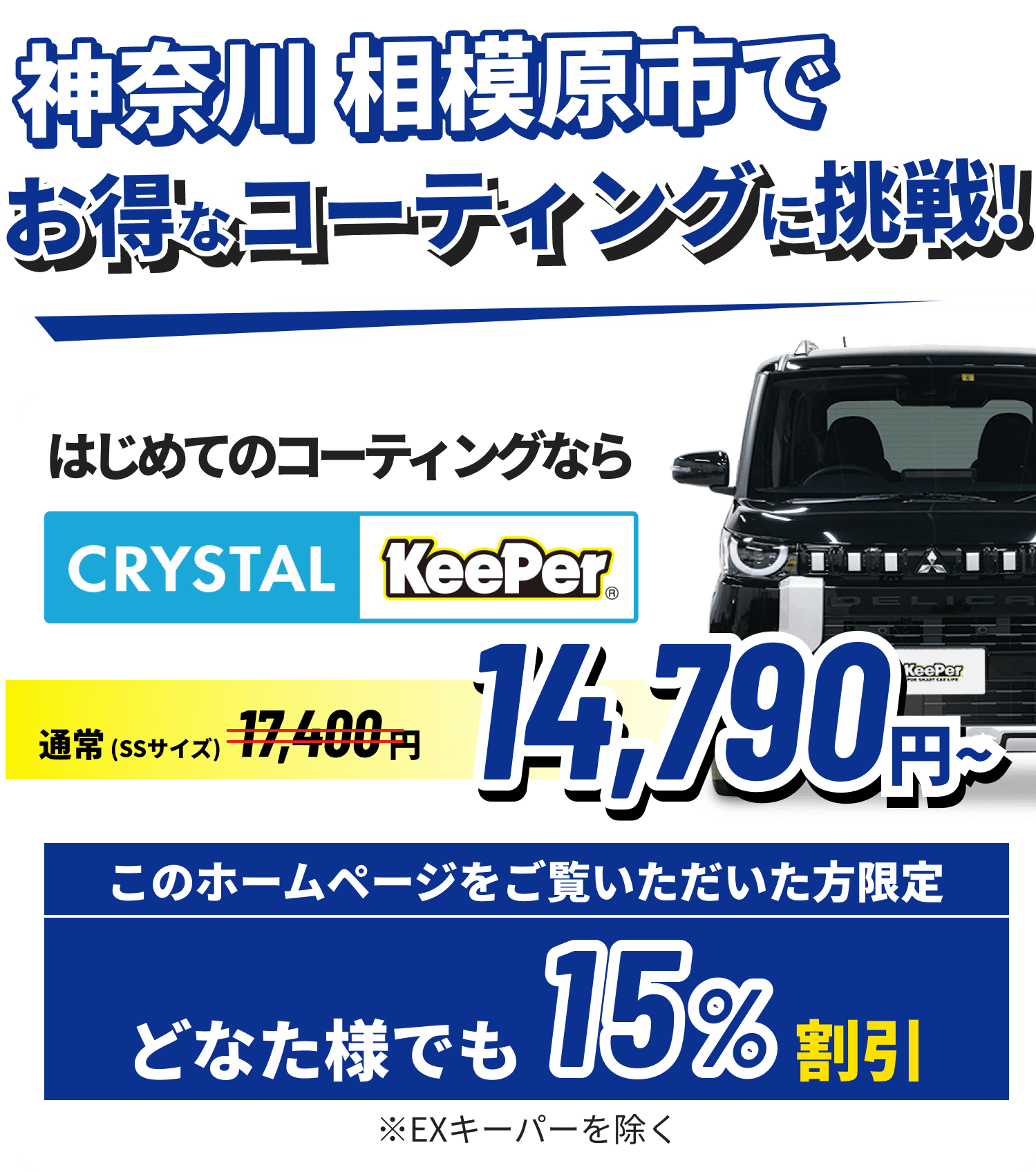 神奈川 相模原市でお得なコーティングに挑戦!クリスタルキーパーが14,790円~ ホームページをご覧いただいた方限定15%割引!