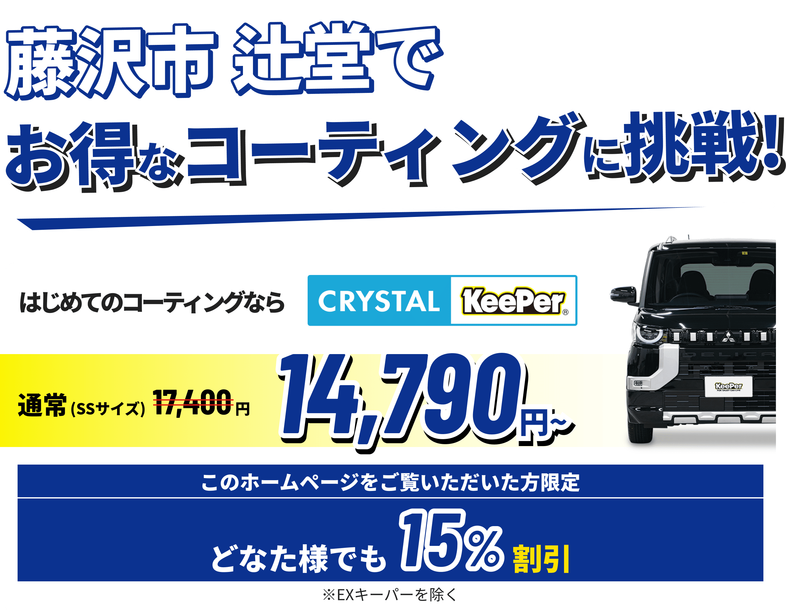 藤沢市 辻堂でお得なコーティングに挑戦!クリスタルキーパーが14,790円~ ホームページをご覧いただいた方限定15%割引!