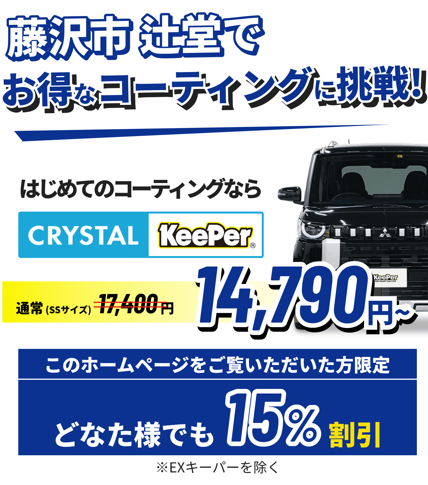 藤沢市 辻堂でお得なコーティングに挑戦!クリスタルキーパーが14,790円~ ホームページをご覧いただいた方限定15%割引!