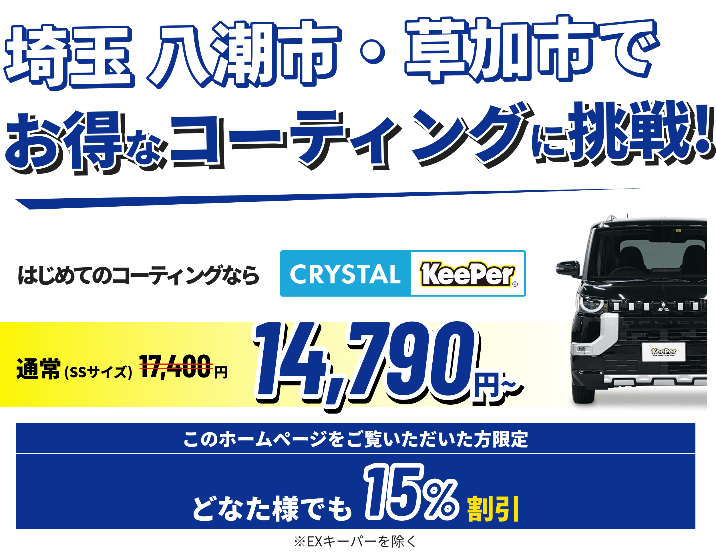 埼玉 八潮市・草加市でお得なコーティングに挑戦!クリスタルキーパーが14,790円~ ホームページをご覧いただいた方限定15%割引!