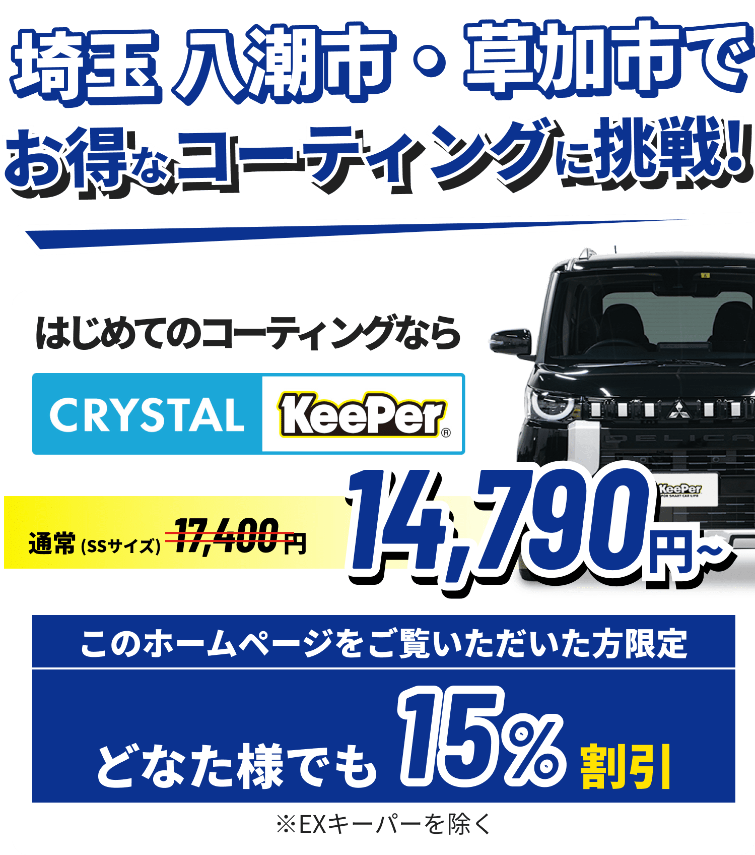 埼玉 八潮市・草加市でお得なコーティングに挑戦!クリスタルキーパーが14,790円~ ホームページをご覧いただいた方限定15%割引!