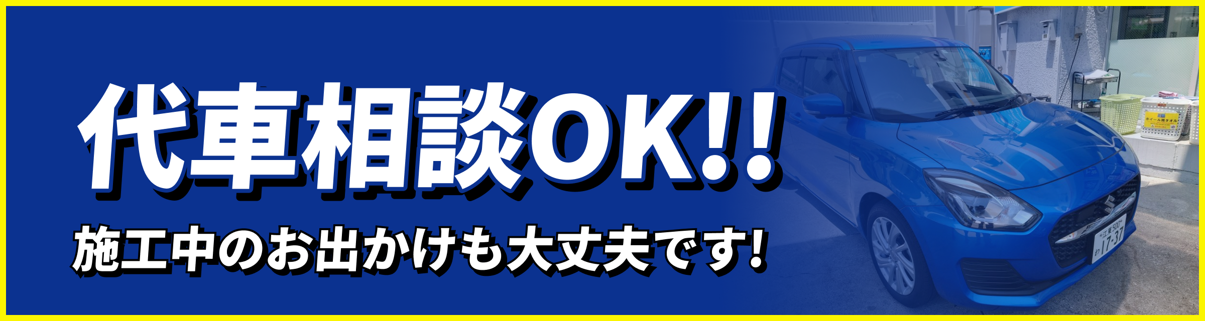 代車無料