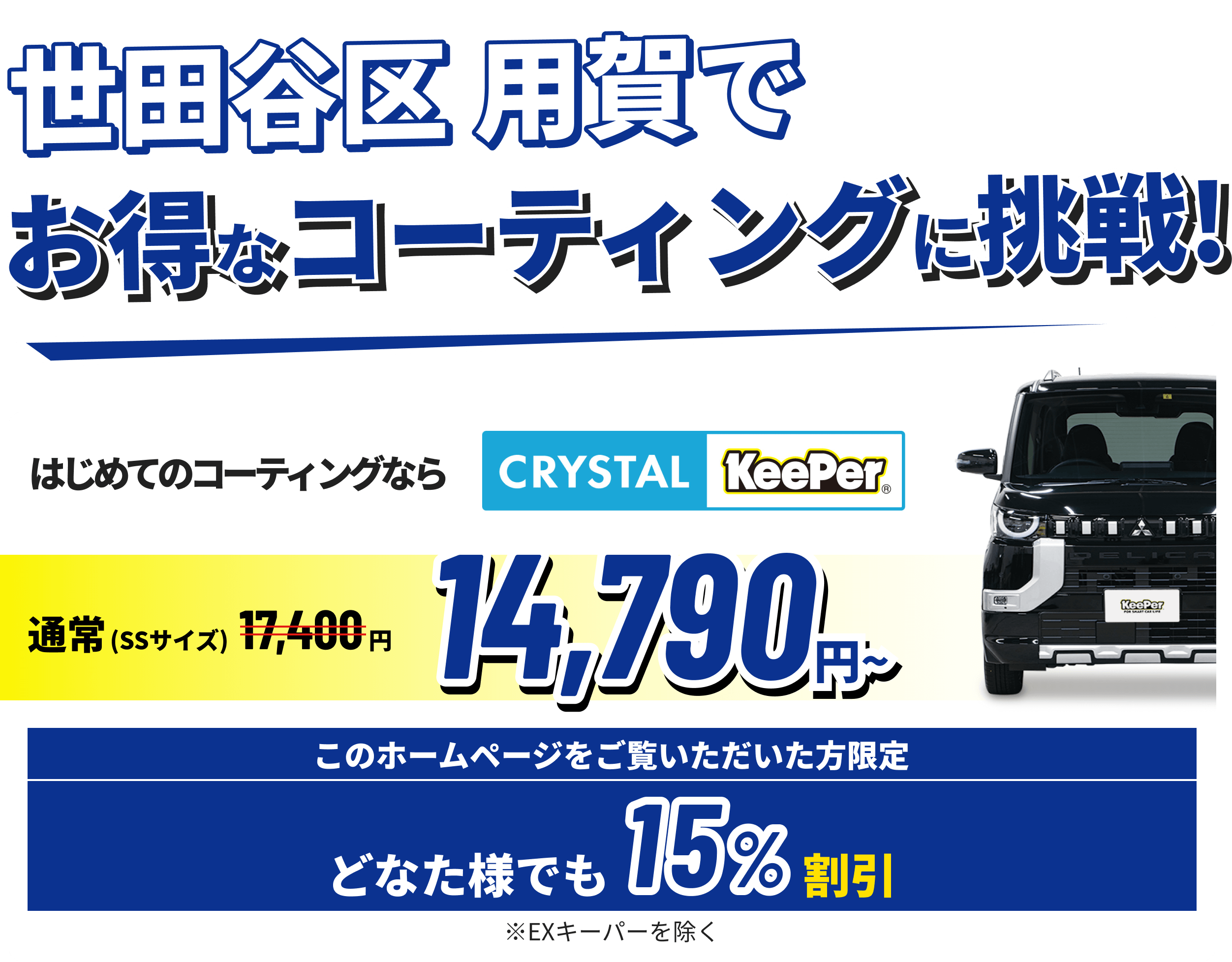 世田谷区 用賀でお得なコーティングに挑戦!クリスタルキーパーが14,790円~ ホームページをご覧いただいた方限定15%割引!