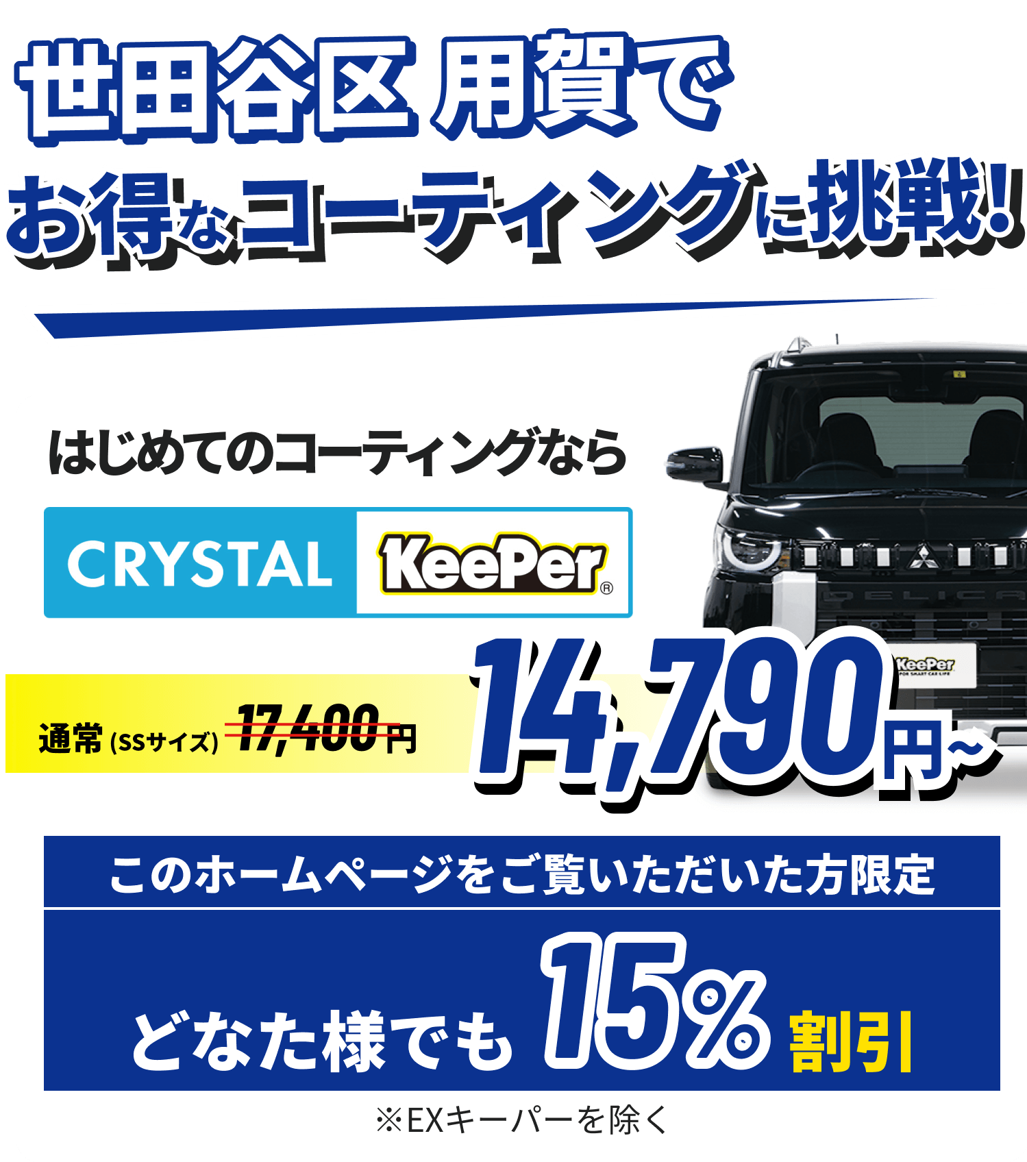 世田谷区 用賀でお得なコーティングに挑戦!クリスタルキーパーが14,790円~ ホームページをご覧いただいた方限定15%割引!